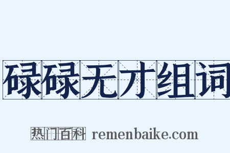 碌碌无才组词是什么意思的图片